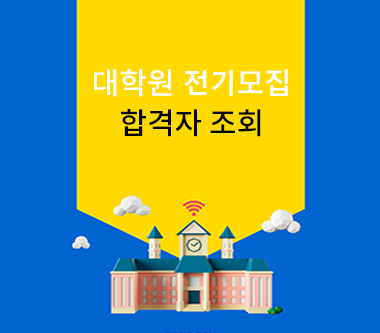 대학원 전기모집 합격자 조회