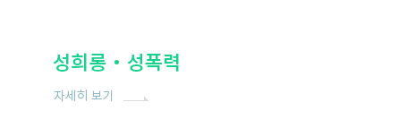 학내 성 고충 상담 밑 성희롱 성폭력 피해 신고 안내 자세히 보기