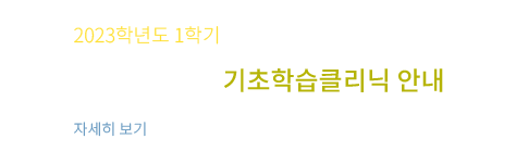 기초학습클리닉