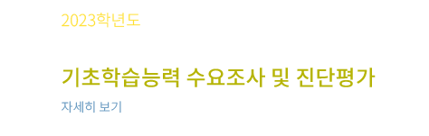 기초학습능력진단평가