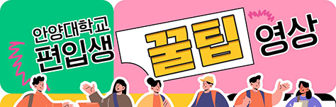 편입생 꿀팁