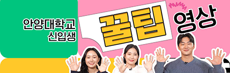 신입생 꿀팁