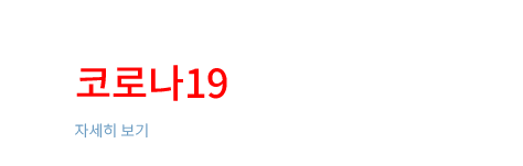 코로나19 방역안내