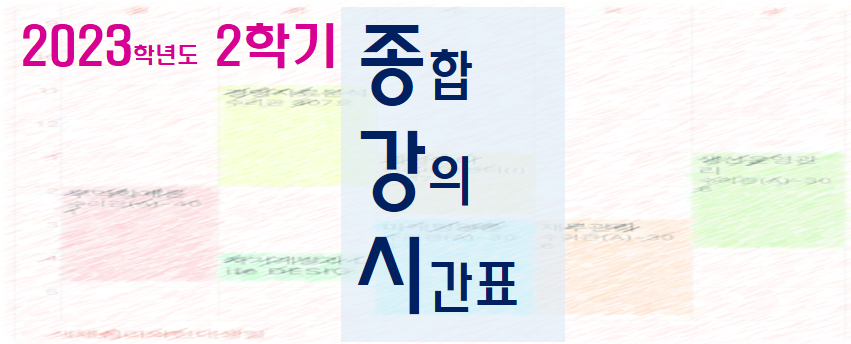 2023학년도 2학기 종합강의시간표