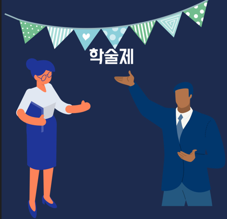 학술제