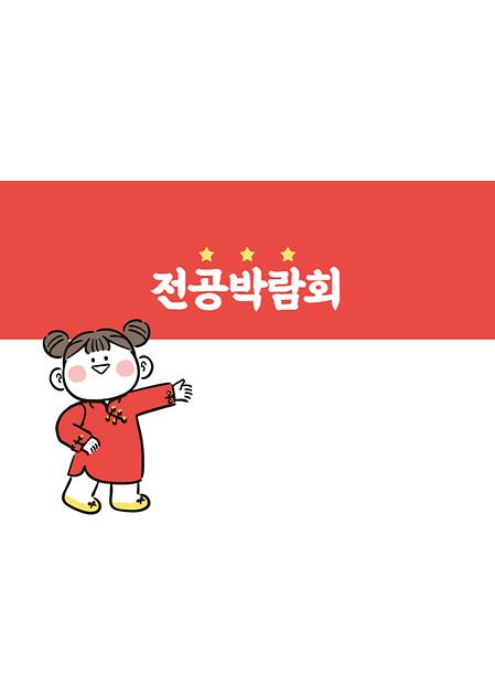 전공박람회