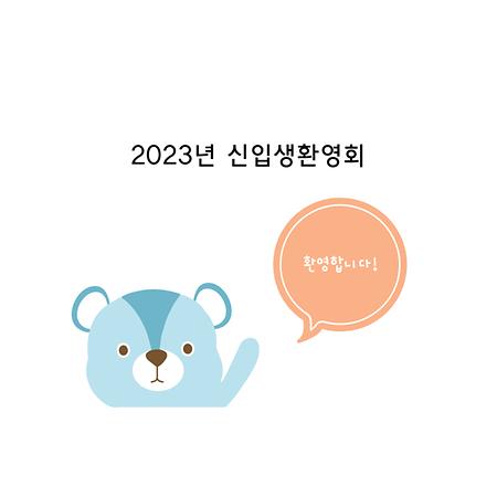 2023년 신입생환영회