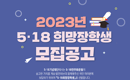 2023년 5·18 희망장학생 모집