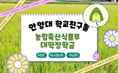 [교외] 농림축산식품부 대학장학금 / ~ 7.6.(목)