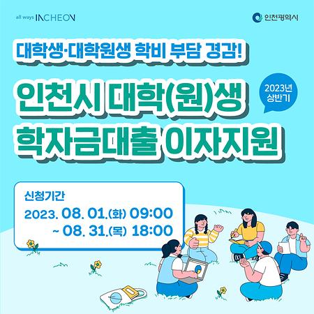 [교외] 인천시 학자금대출 이자지원 / 8.1.(화) ~ 8.31.(목)