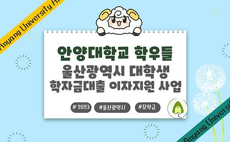 [교외] 울산광역시 학자금 대출 이자 지원 / ~ 8.25.(금)