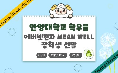 [교외] 에버넷전자 MEAN WELL 장학생 선발 / ~9.13.(수)