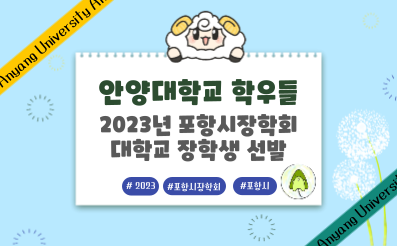 [교외] 포항시장학회 장학생 선발 / ~10.4.(수)