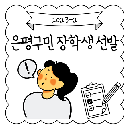 [교외] 은평구민 장학생 / ~10.13.(금)