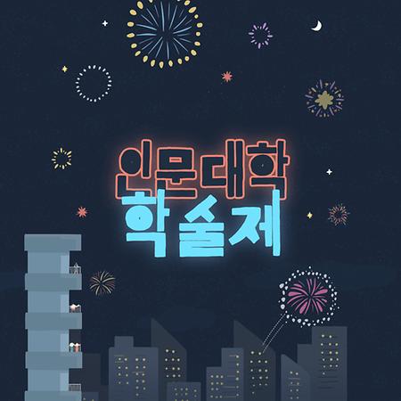 2023년 인문대학학술제