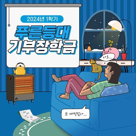 [교외] 푸른등대 기부장학금 / ~1.18.(목)