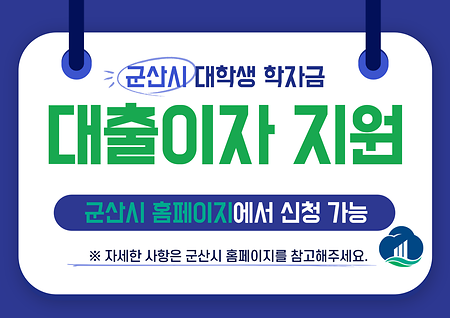 [교외] 군산시 대학생 학자금 대출이자 지원 / ~2.19.(월)