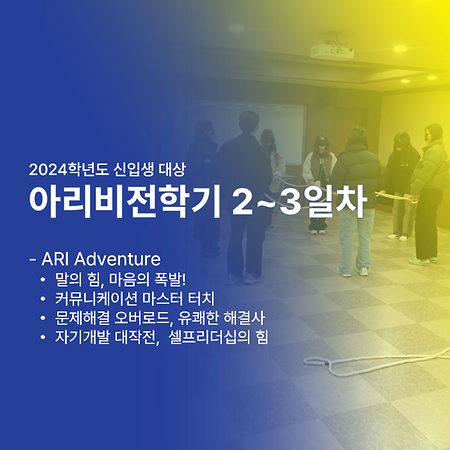 2024학년도 신입생 대상 아리비전학기 2~3일차