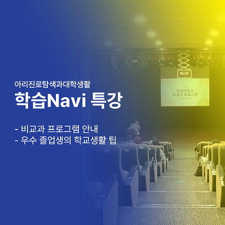 아리진로탐색과대학생활 학습Navi 특강